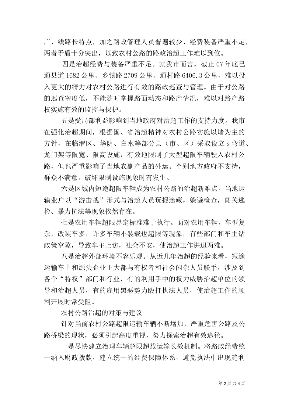 农村公路治超工作调研报告（一）_第2页
