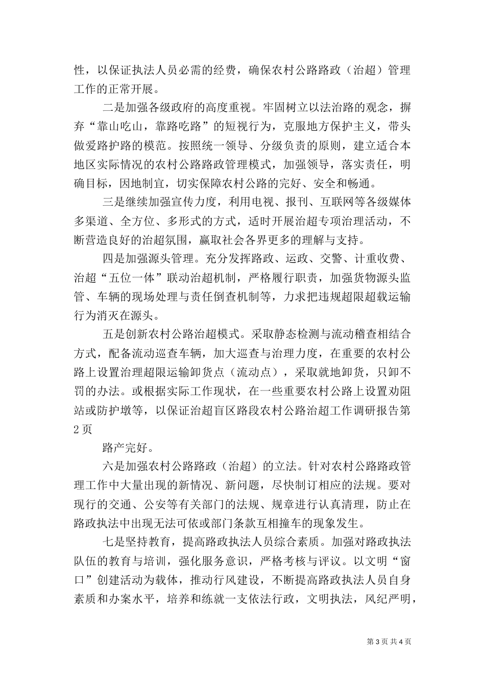 农村公路治超工作调研报告（一）_第3页