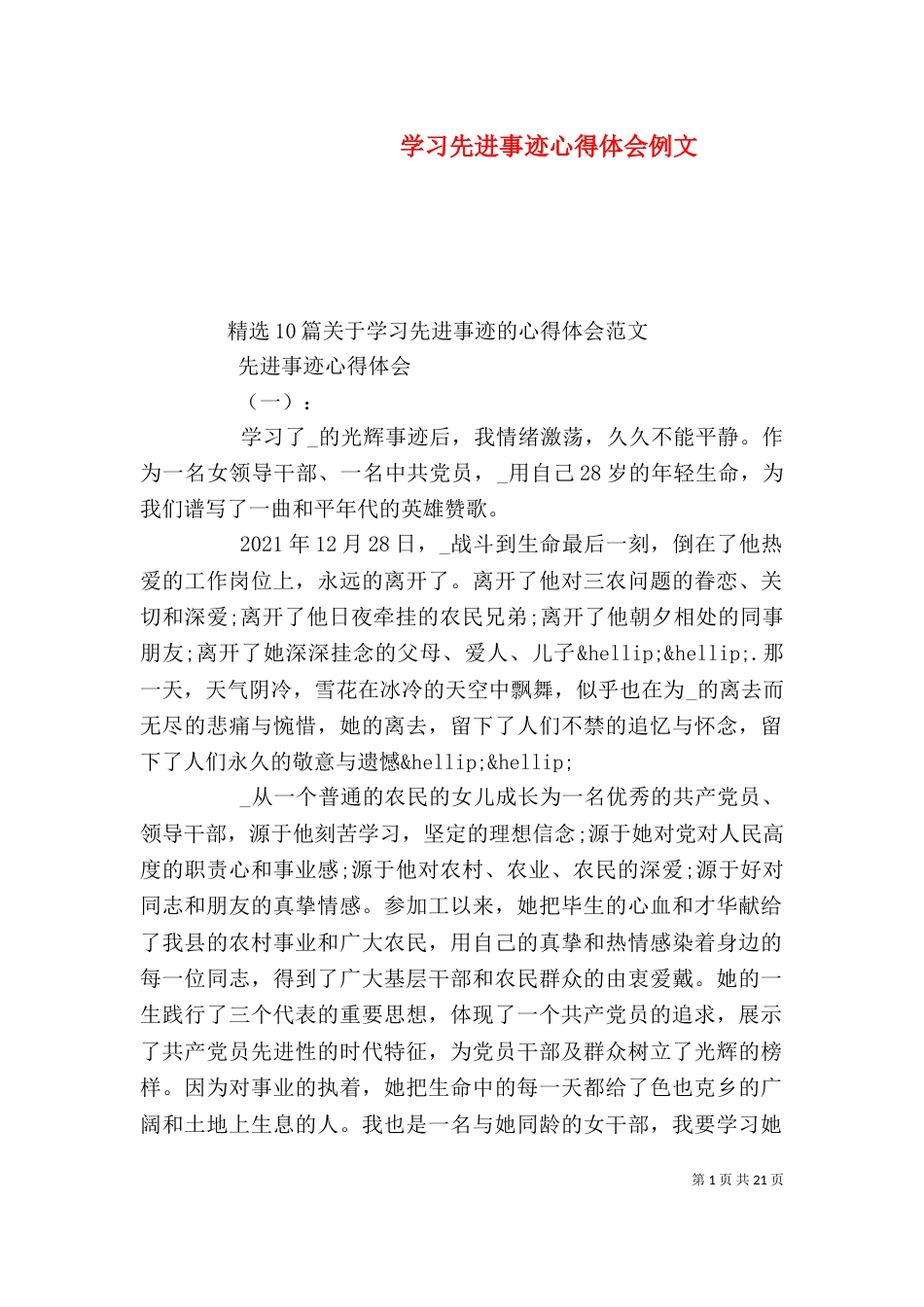 学习先进事迹心得体会例文_第1页