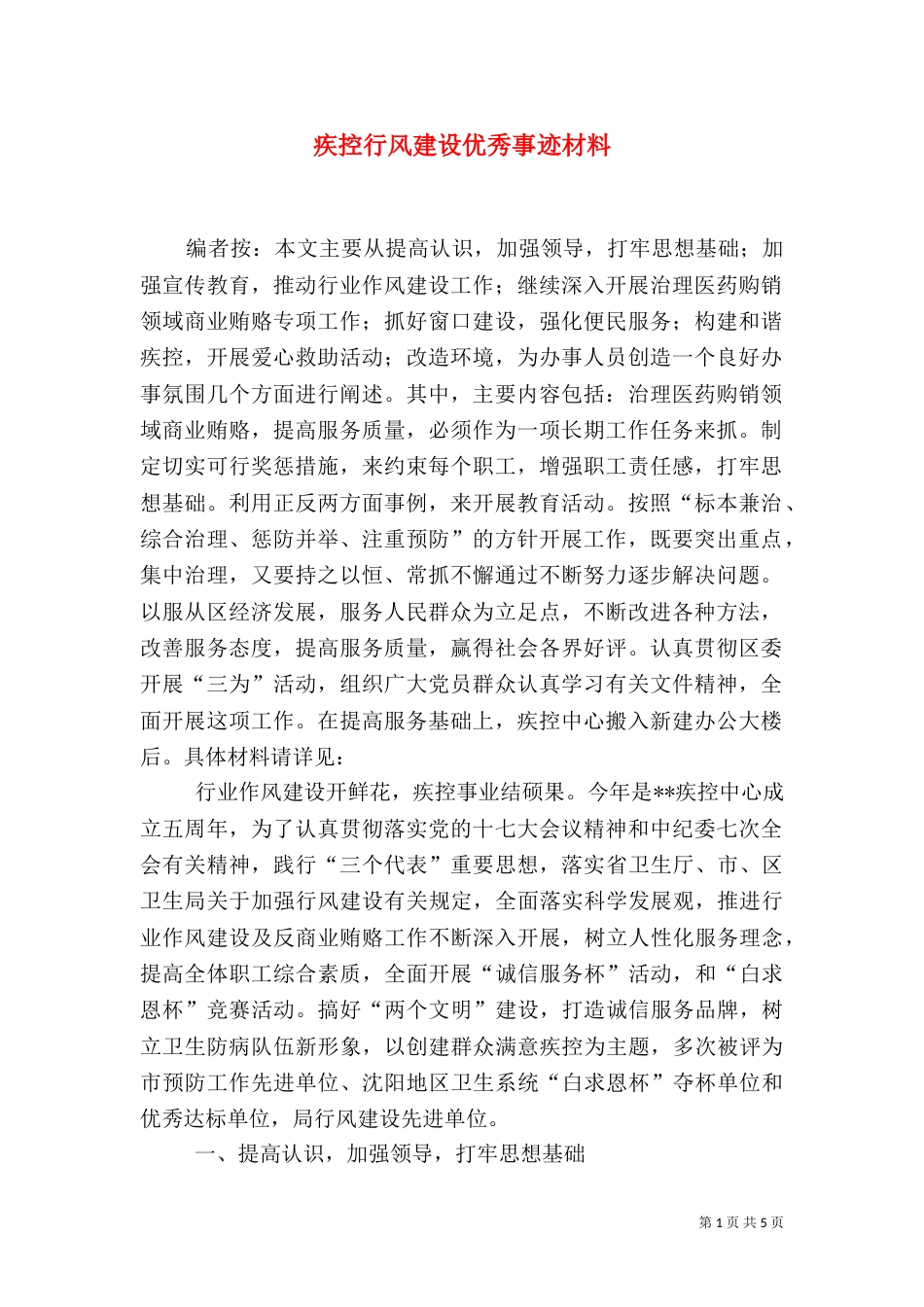 疾控行风建设优秀事迹材料_第1页