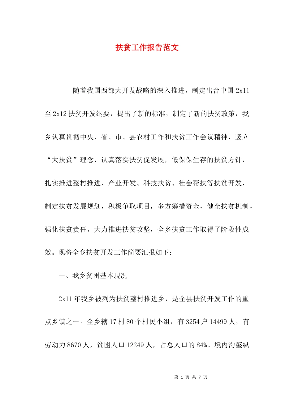 扶贫工作报告范文_1_第1页