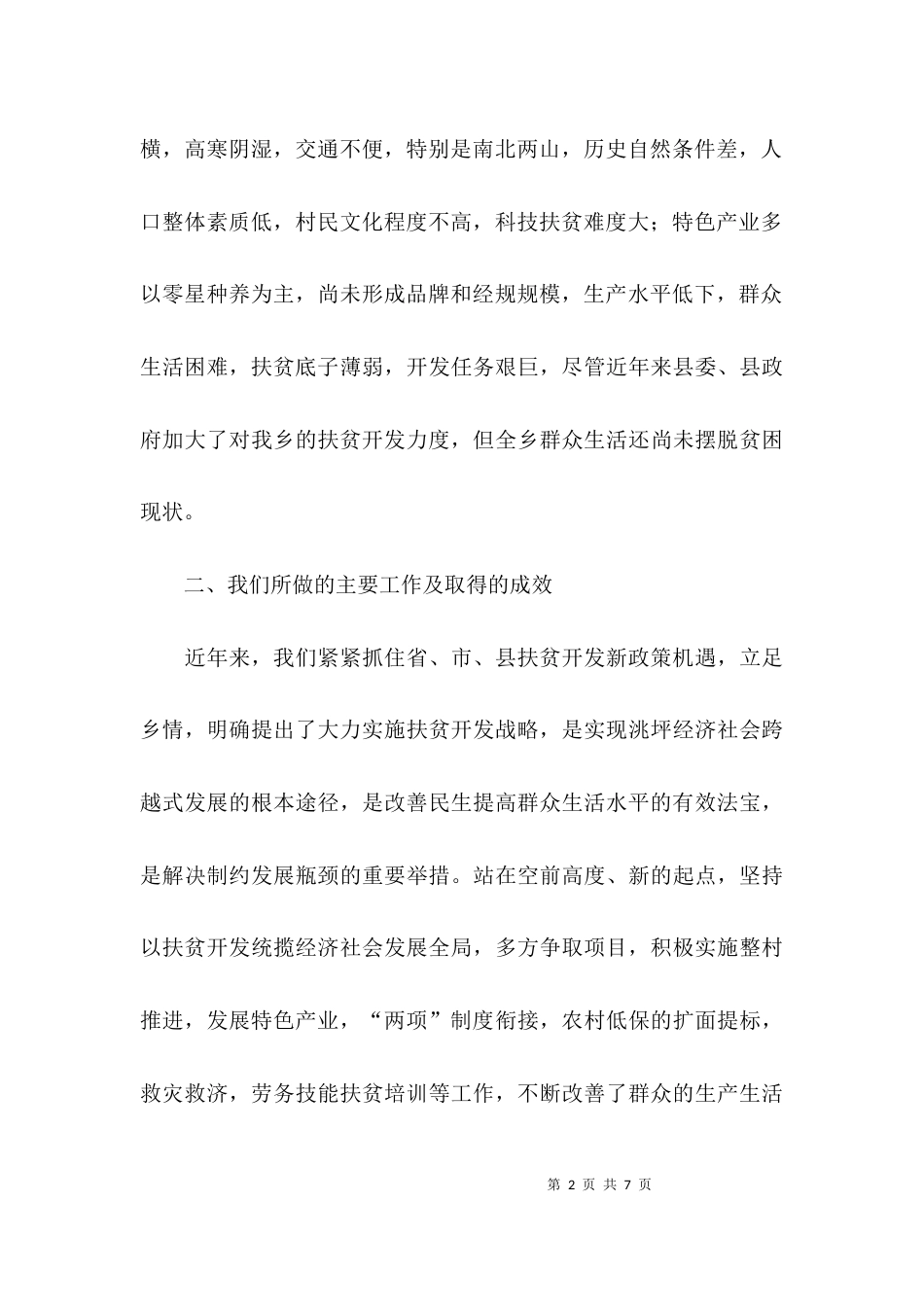 扶贫工作报告范文_1_第2页