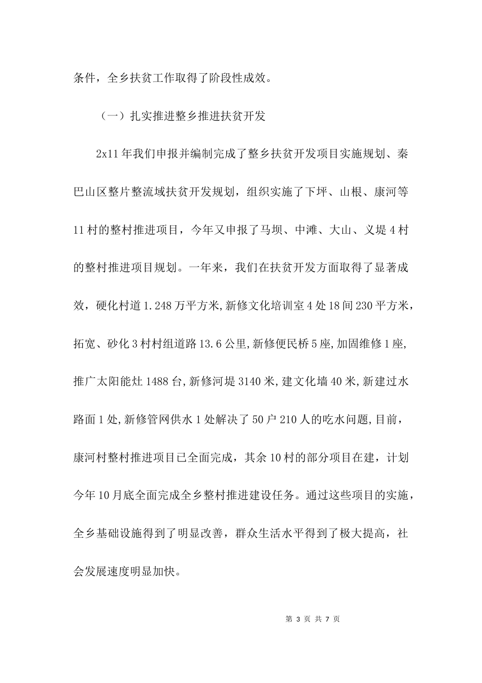 扶贫工作报告范文_1_第3页