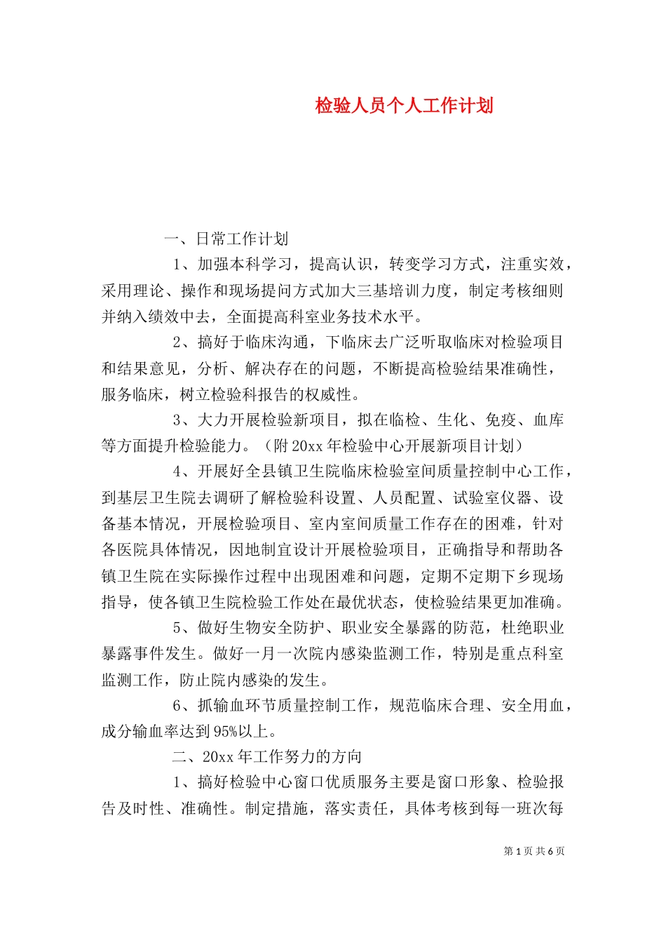 检验人员个人工作计划_第1页