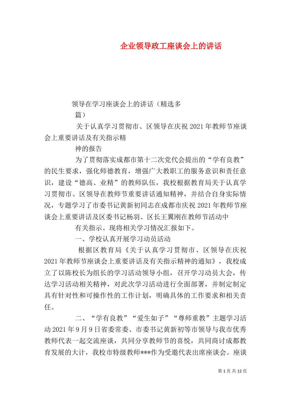 企业领导政工座谈会上的讲话（一）_第1页