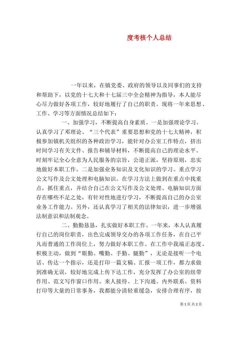 度考核个人总结_第1页