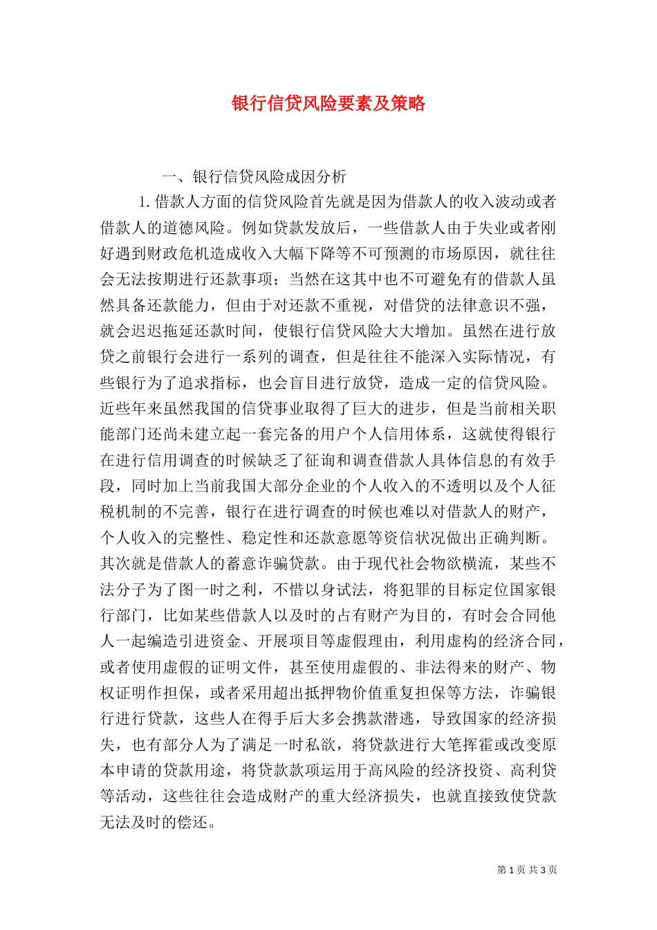 银行信贷风险要素及策略_第1页