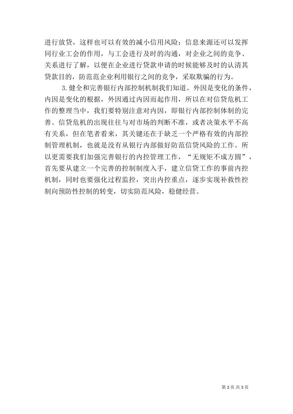 银行信贷风险要素及策略_第3页
