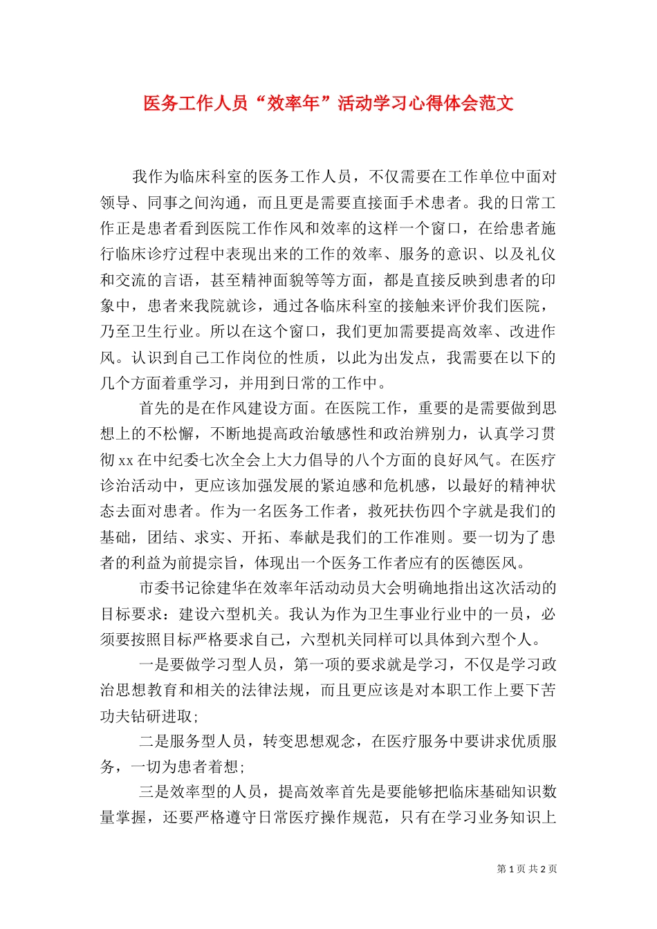 医务工作人员“效率年”活动学习心得体会范文_第1页