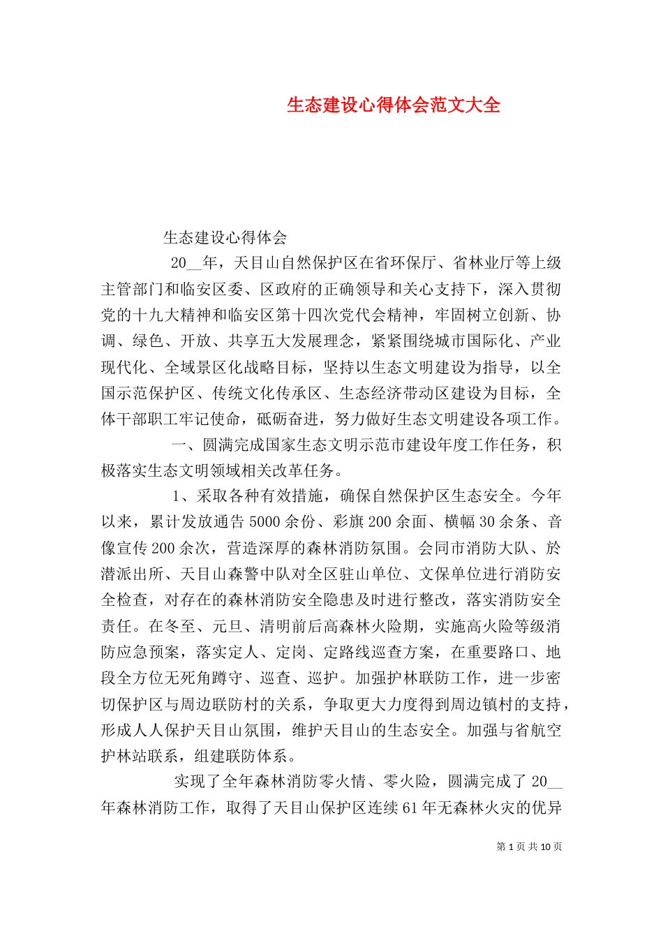 生态建设心得体会范文大全_第1页