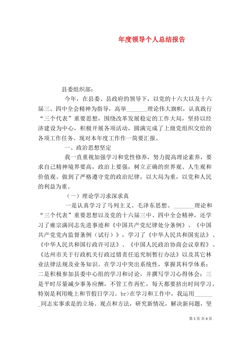 年度领导个人总结报告_第1页