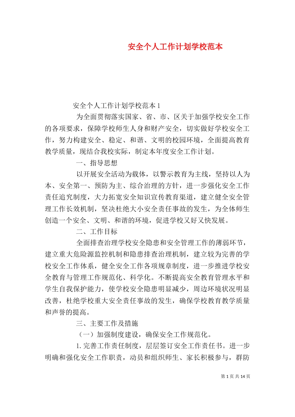 安全个人工作计划学校范本_第1页