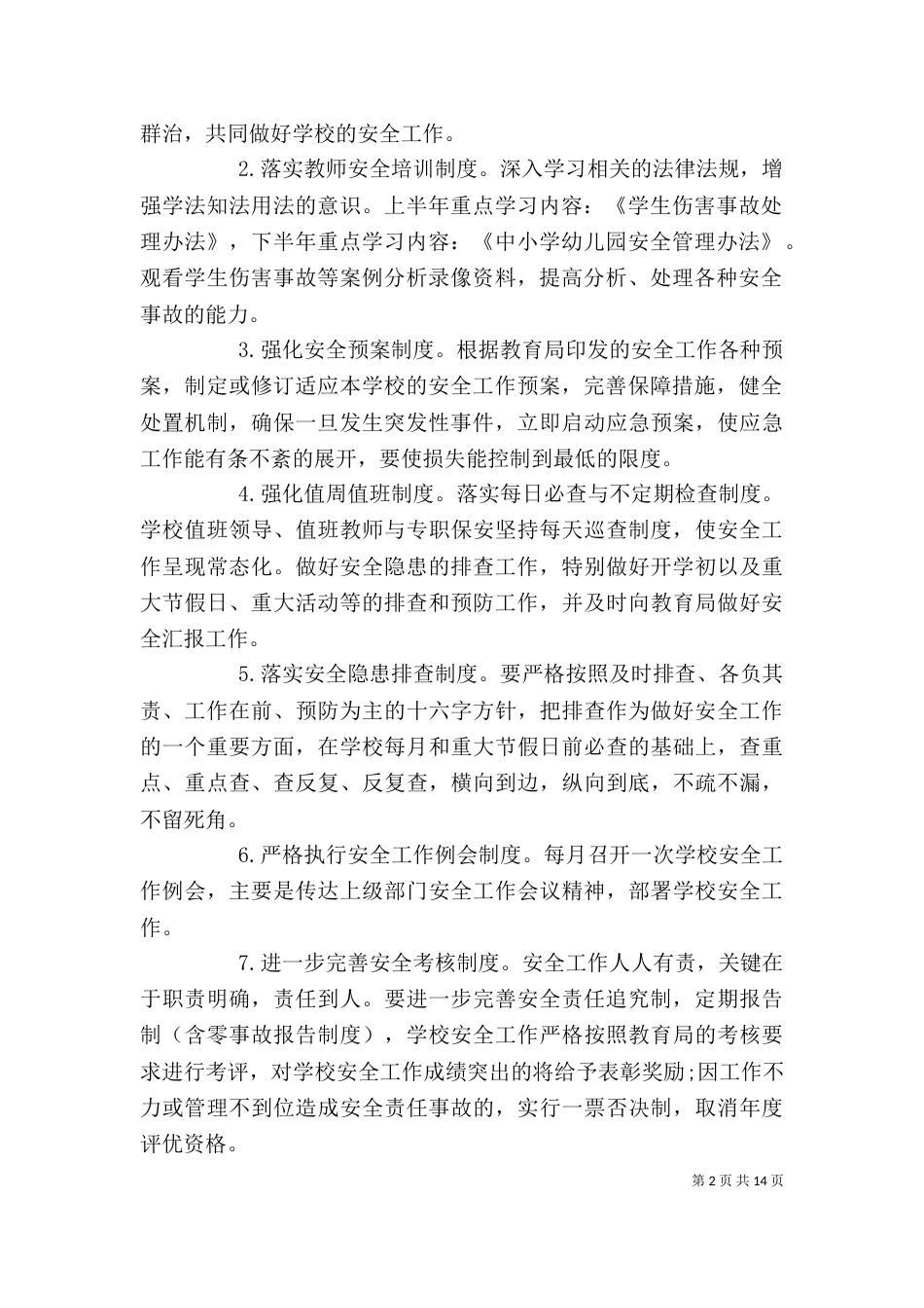 安全个人工作计划学校范本_第2页