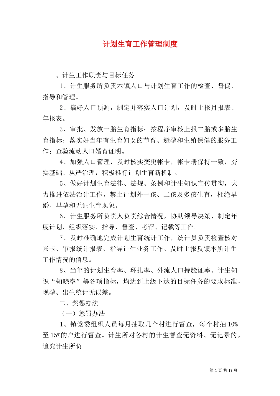 计划生育工作管理制度_第1页