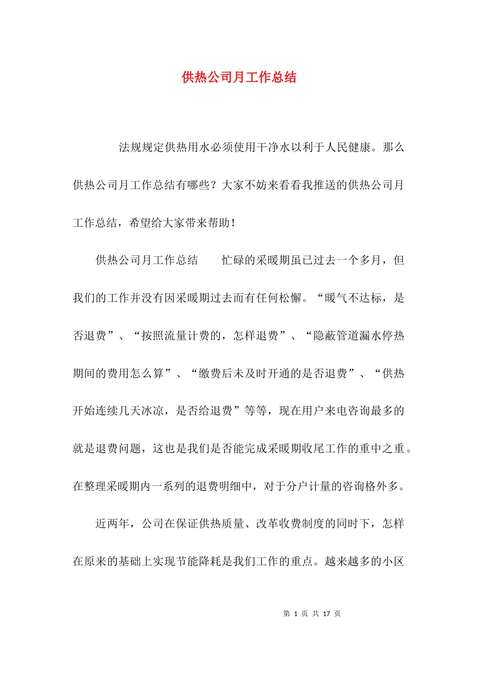 供热公司月工作总结_第1页