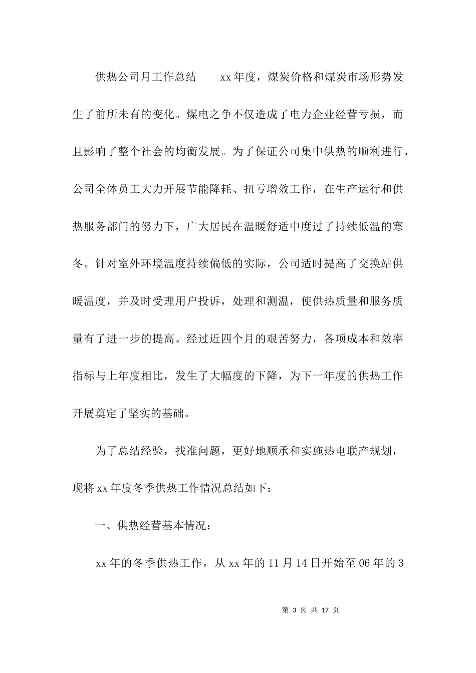 供热公司月工作总结_第3页
