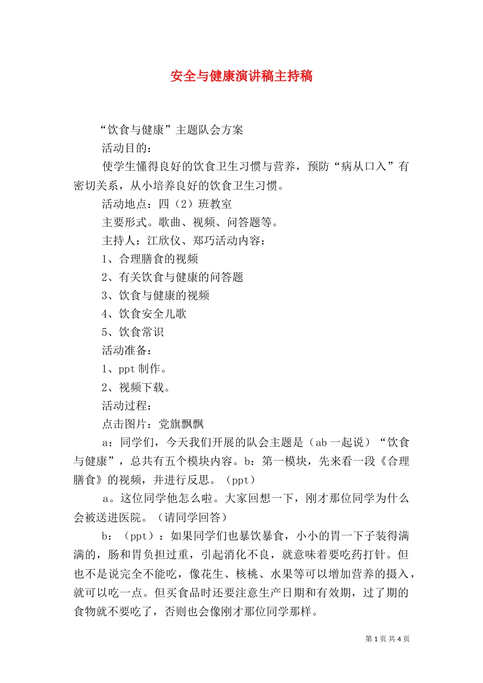 安全与健康演讲稿主持稿_第1页