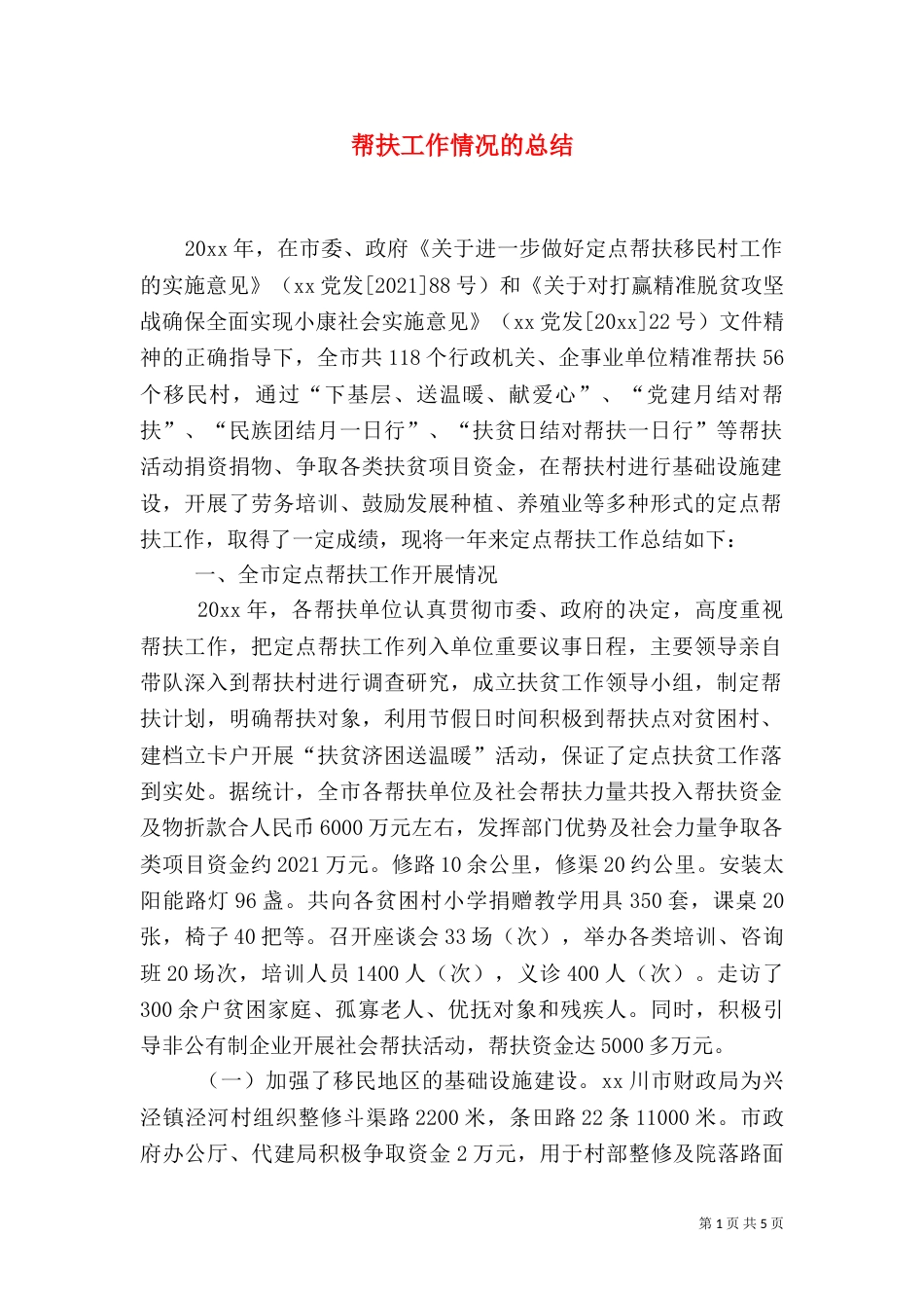 帮扶工作情况的总结_第1页