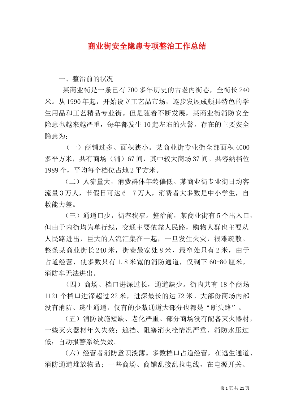 商业街安全隐患专项整治工作总结_第1页