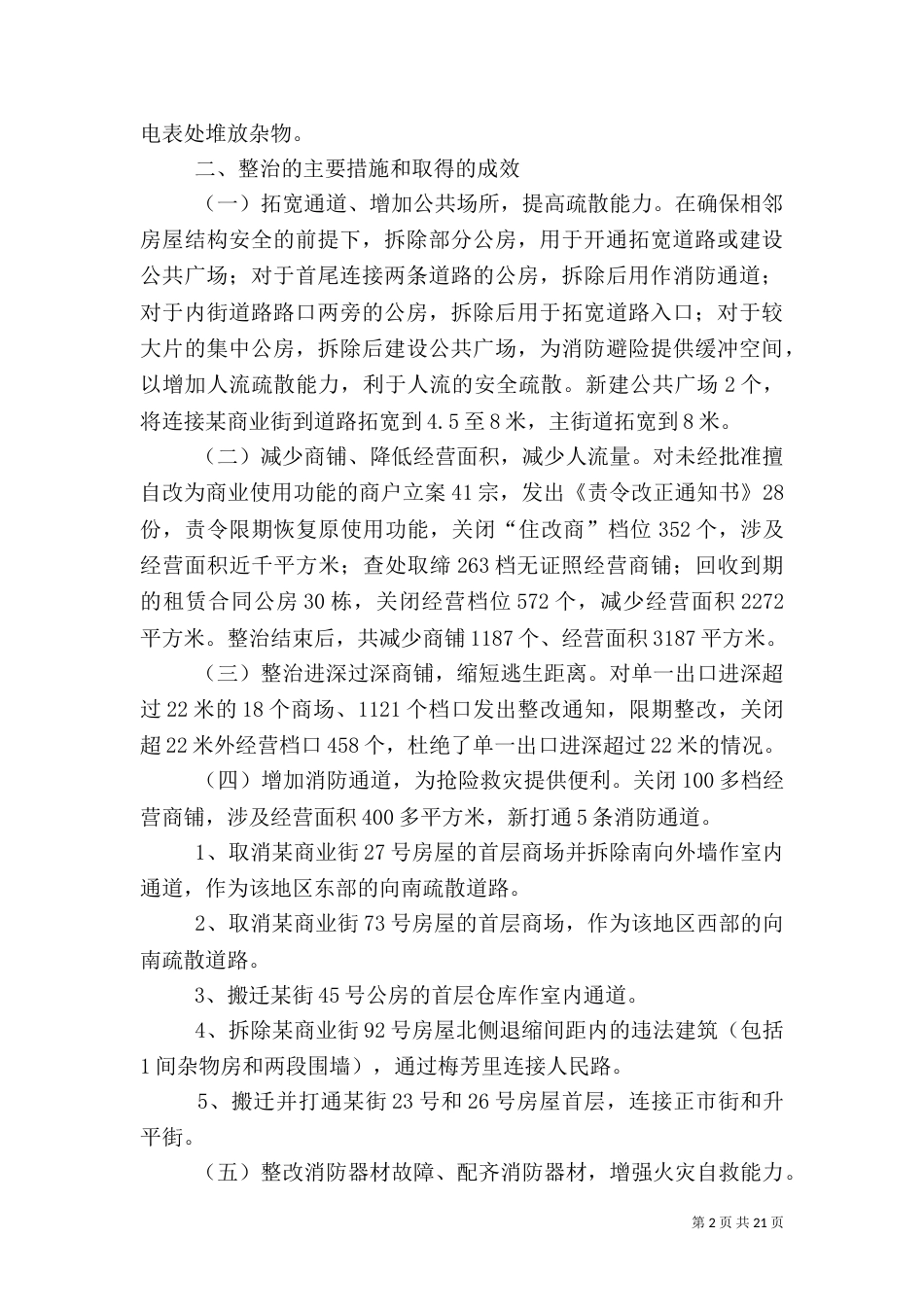 商业街安全隐患专项整治工作总结_第2页