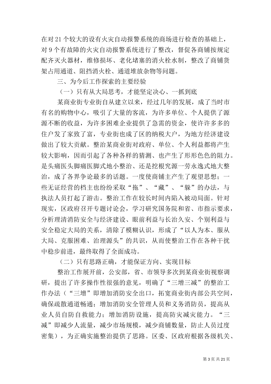 商业街安全隐患专项整治工作总结_第3页