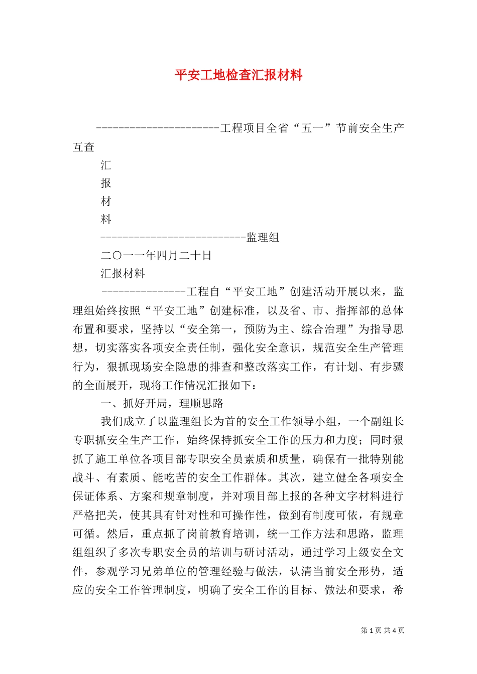 平安工地检查汇报材料（二）_第1页