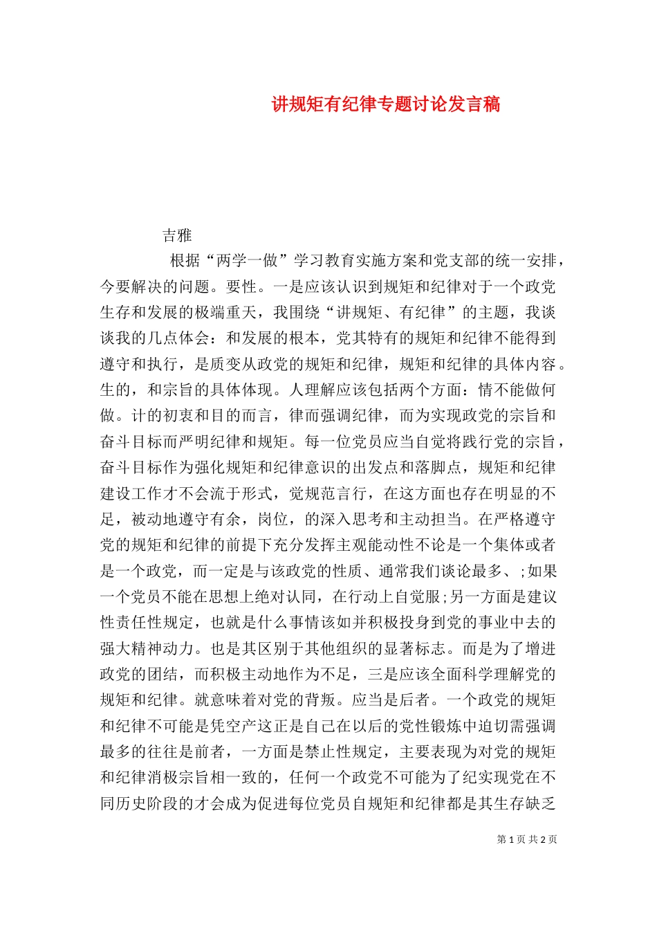 讲规矩有纪律专题讨论发言稿（四）_第1页