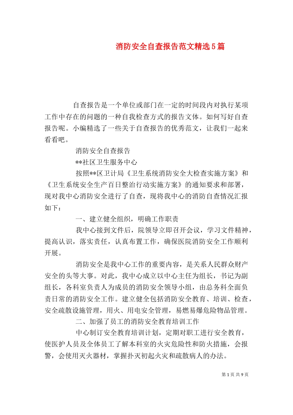 消防安全自查报告范文精选5篇_第1页