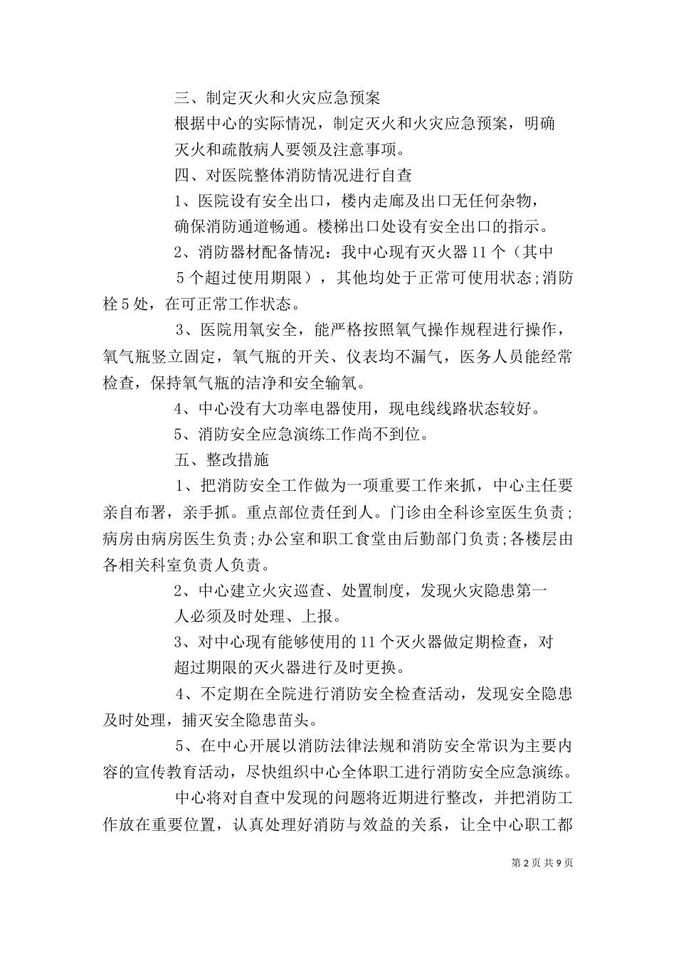 消防安全自查报告范文精选5篇_第2页
