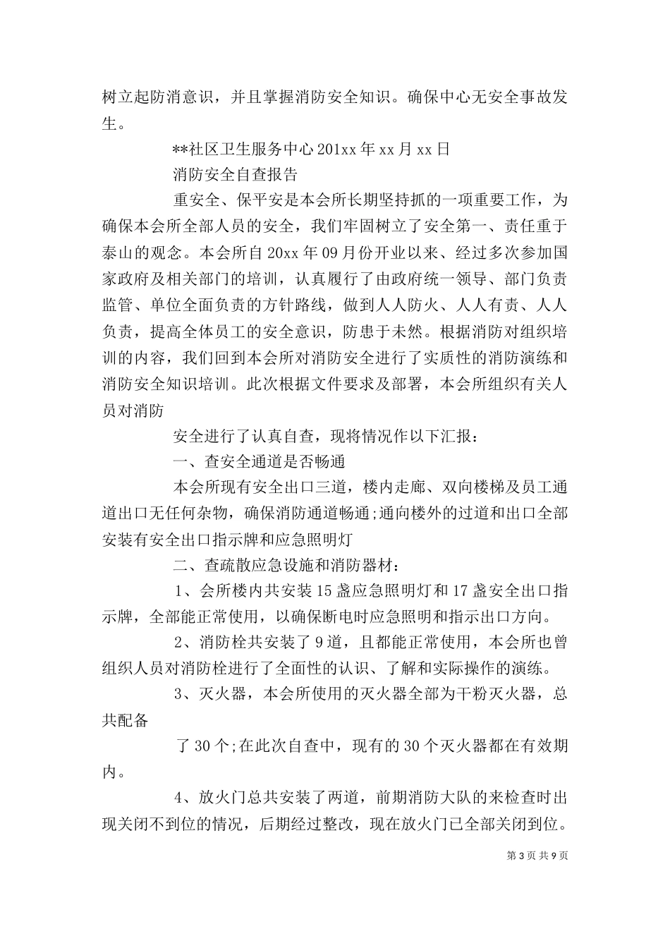 消防安全自查报告范文精选5篇_第3页