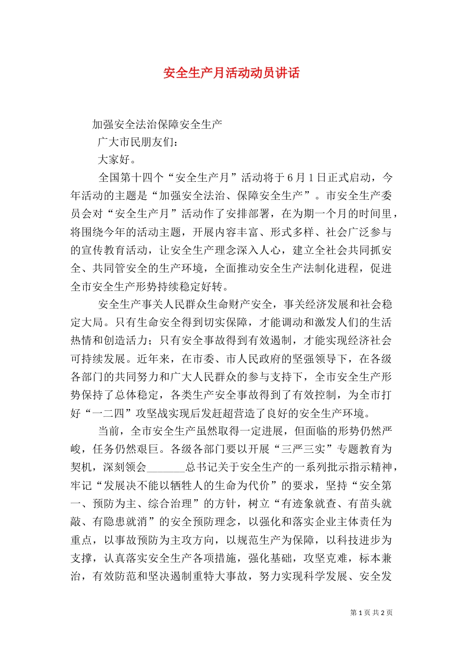 安全生产月活动动员讲话_第1页