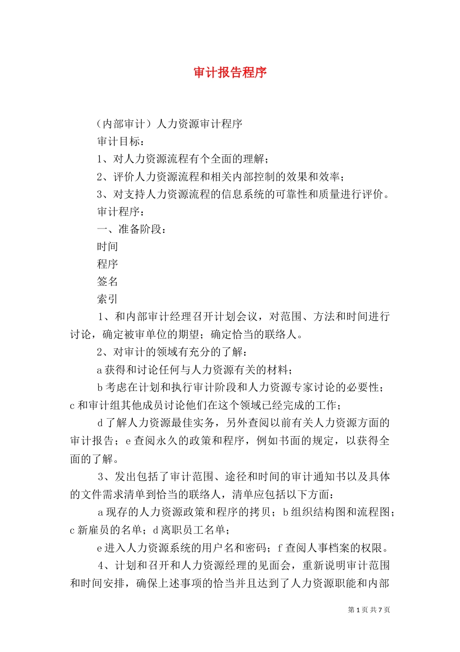 审计报告程序（二）_第1页