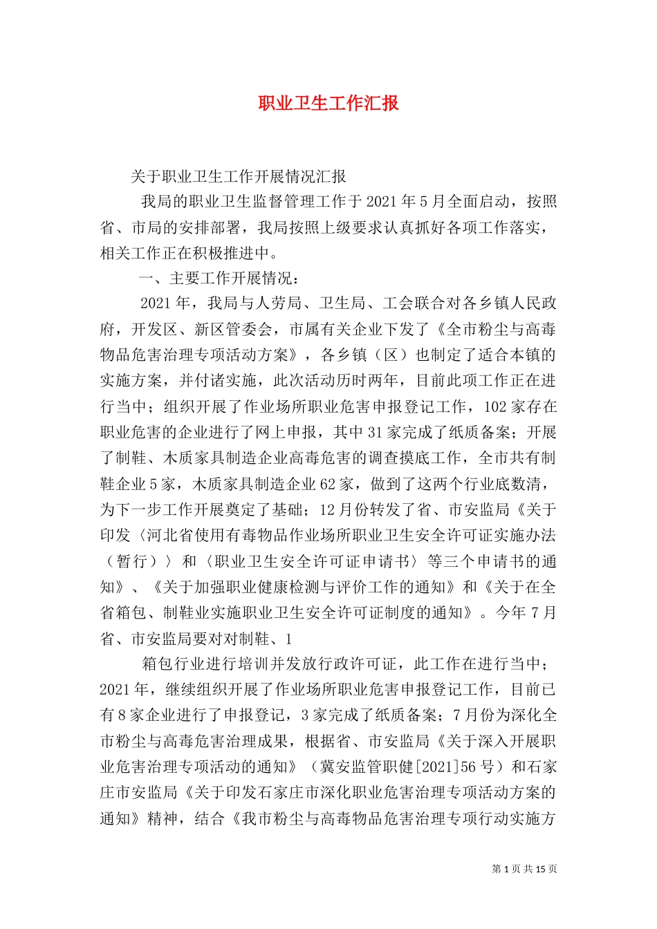 职业卫生工作汇报（一）_第1页