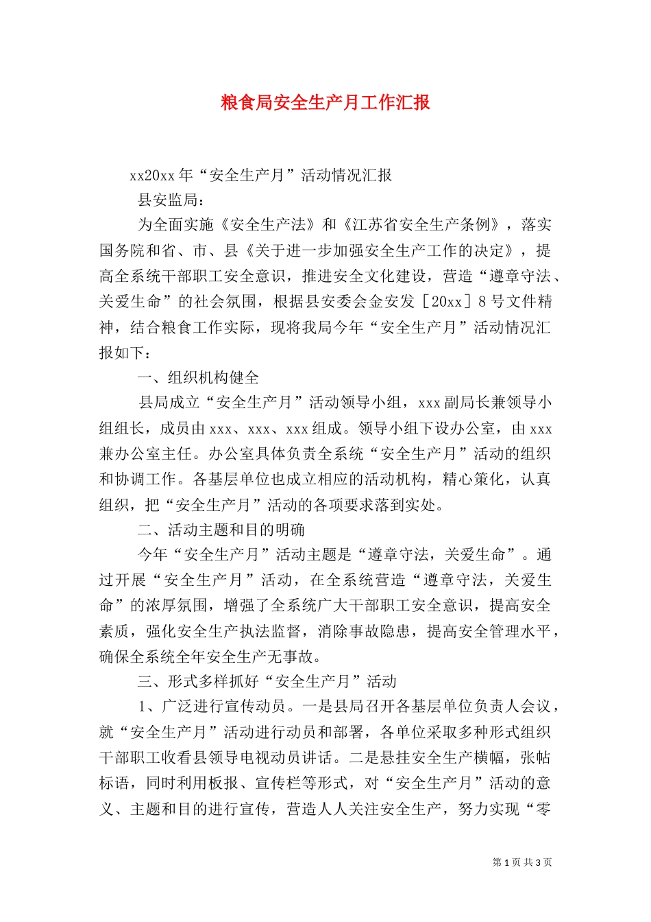 粮食局安全生产月工作汇报（一）_第1页