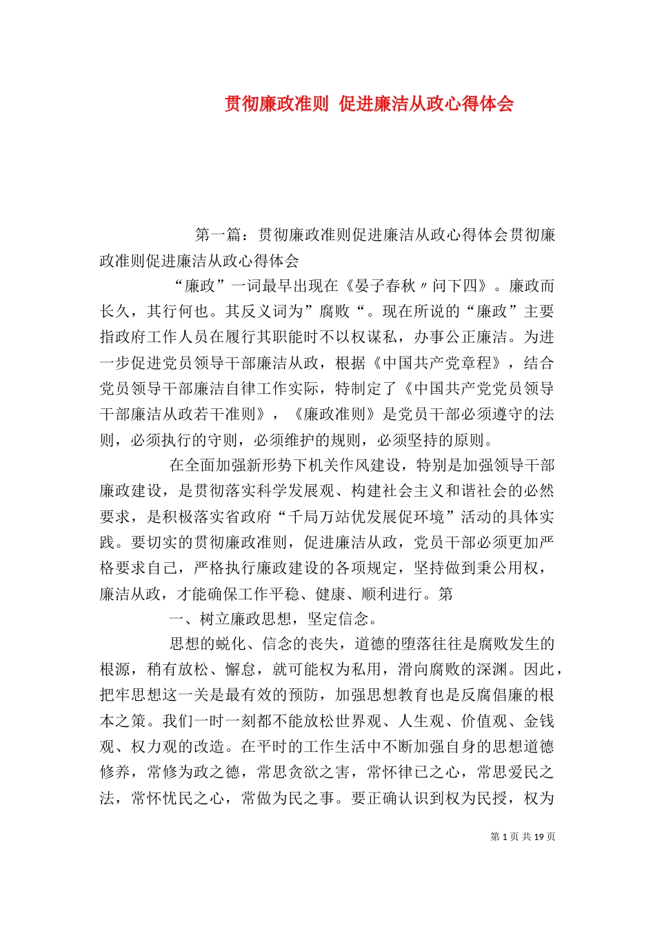 贯彻廉政准则 促进廉洁从政心得体会_第1页