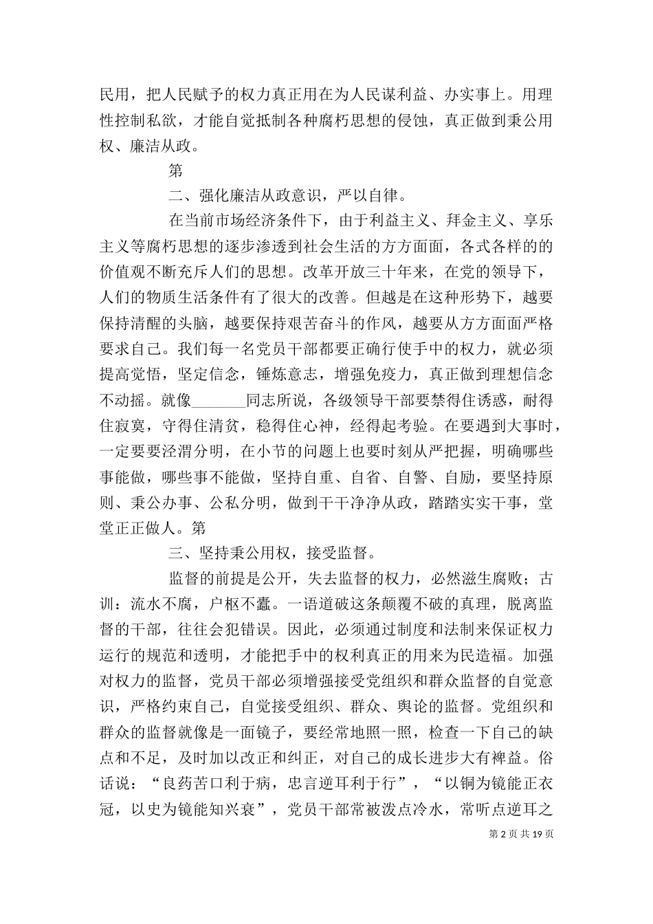 贯彻廉政准则 促进廉洁从政心得体会_第2页