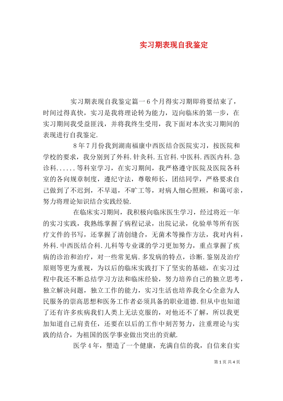 实习期表现自我鉴定_第1页