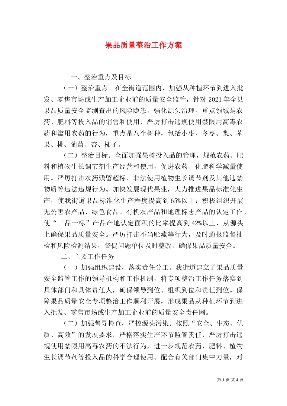 果品质量整治工作方案_第1页