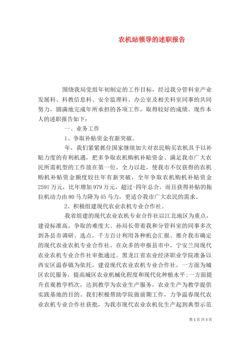 农机站领导的述职报告_第1页