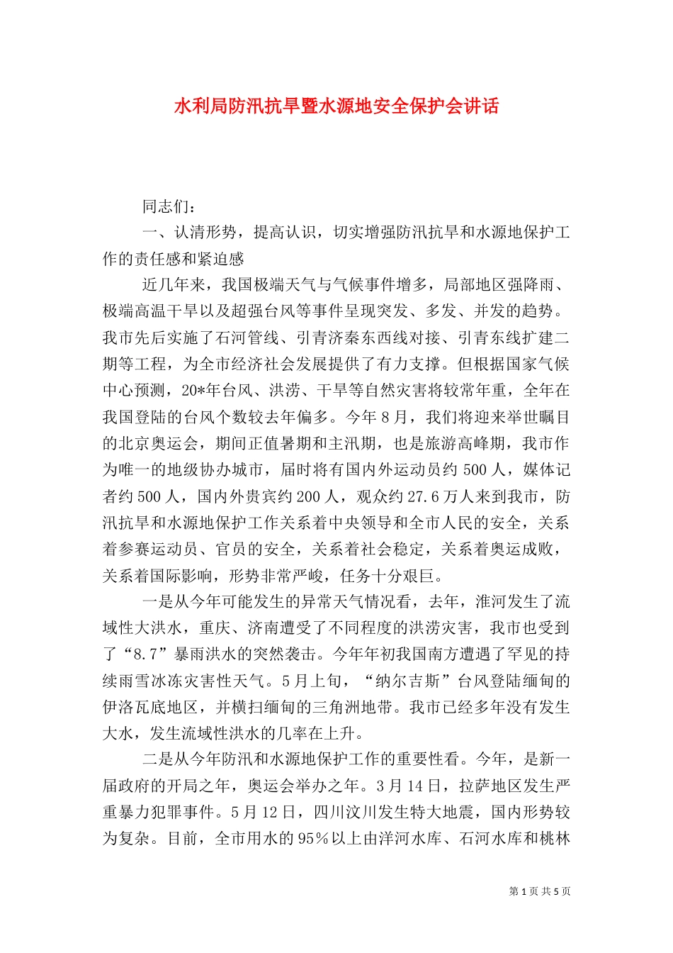 水利局防汛抗旱暨水源地安全保护会讲话_第1页