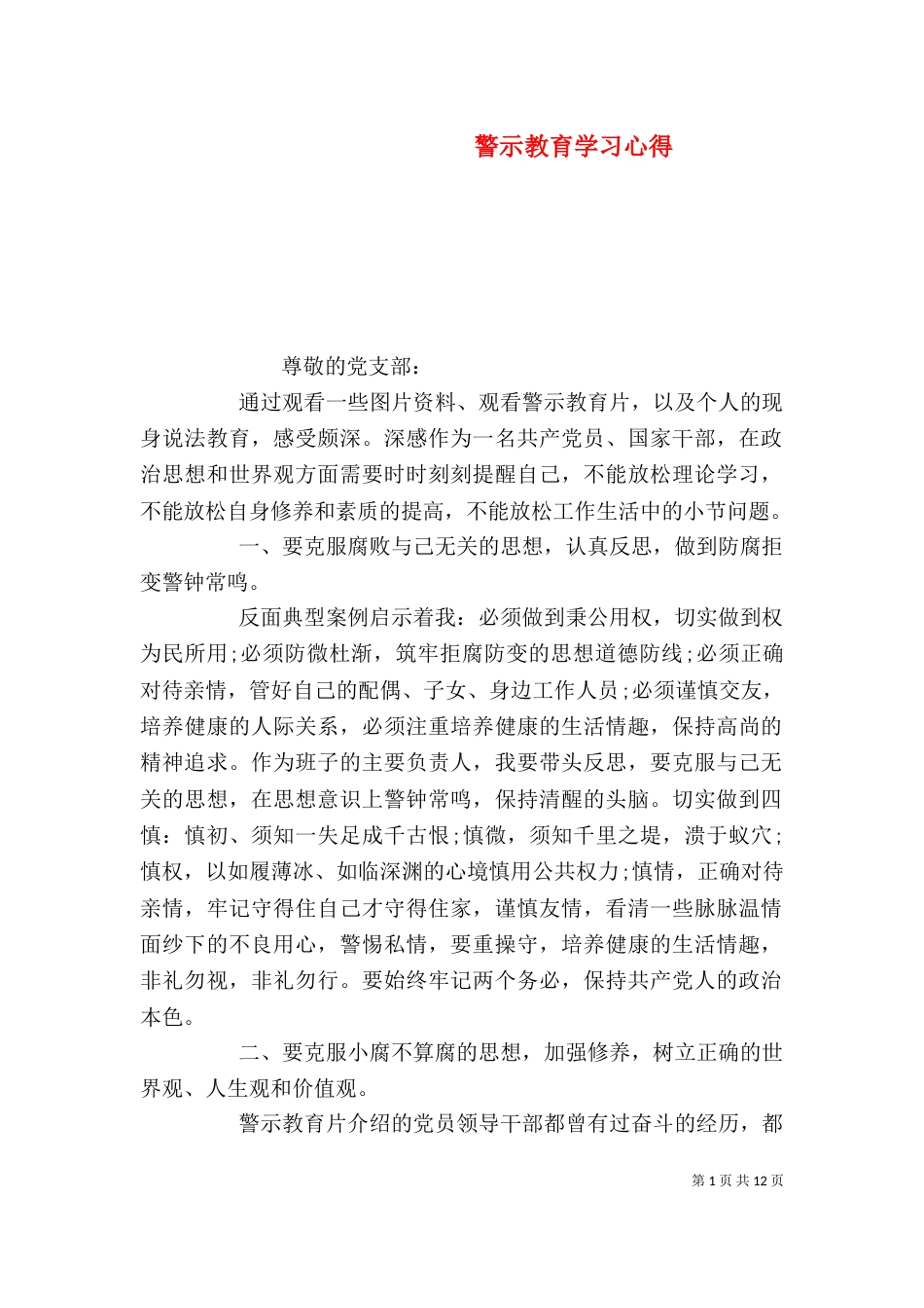 警示教育学习心得_第1页