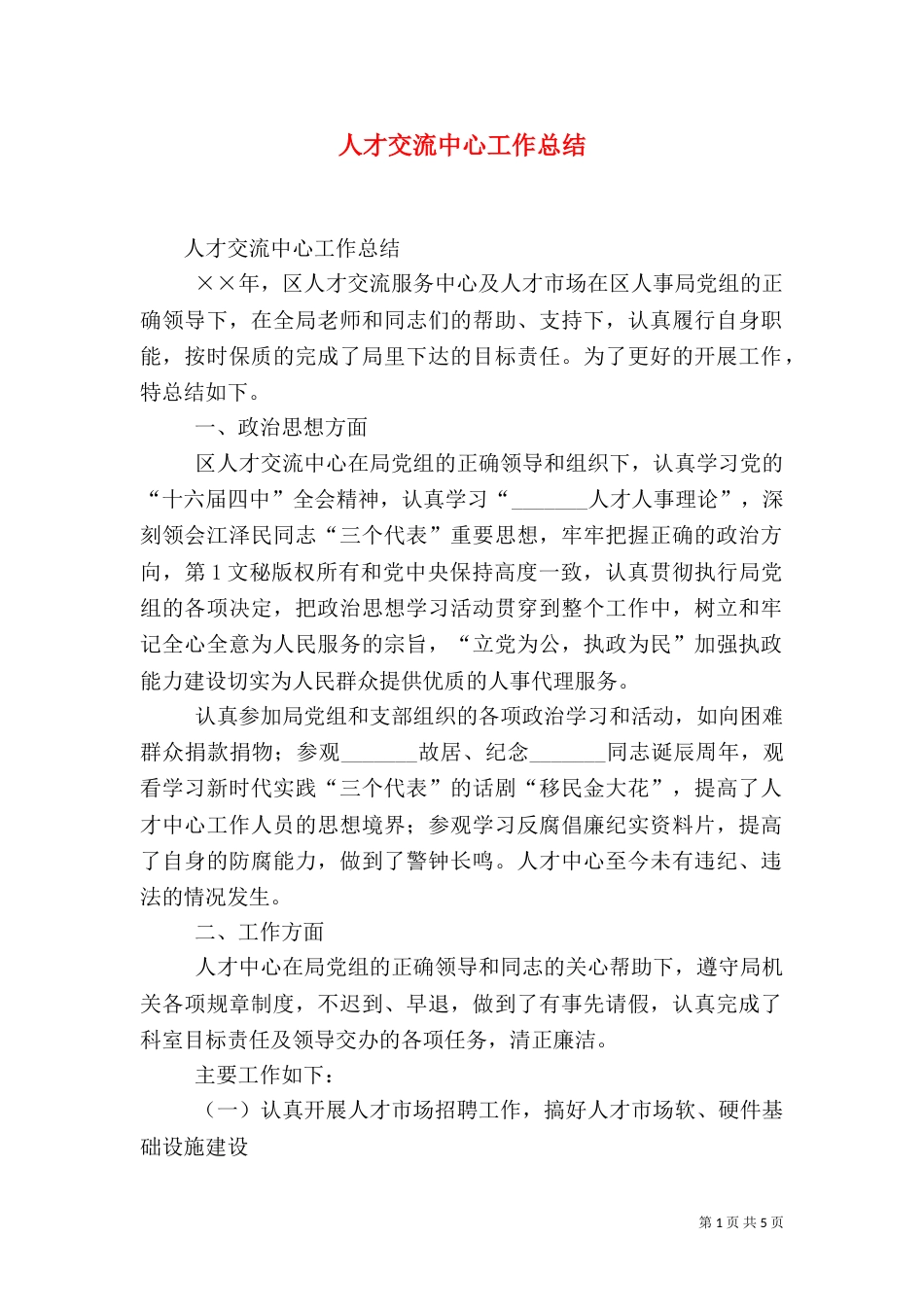 人才交流中心工作总结（二）0_第1页