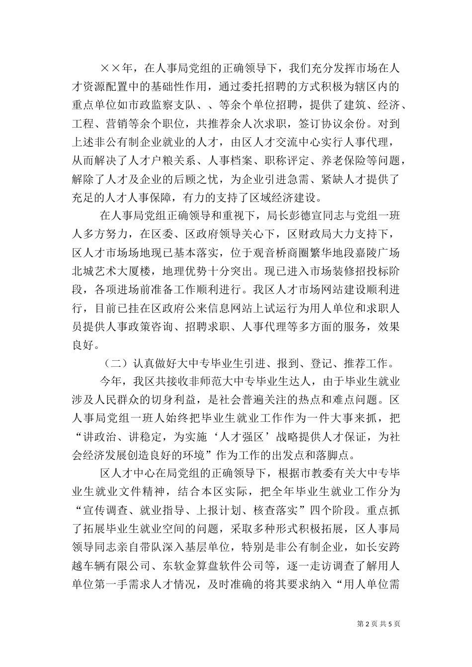 人才交流中心工作总结（二）0_第2页