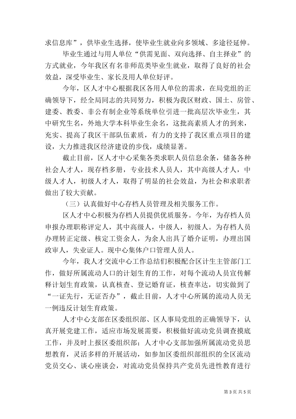 人才交流中心工作总结（二）0_第3页