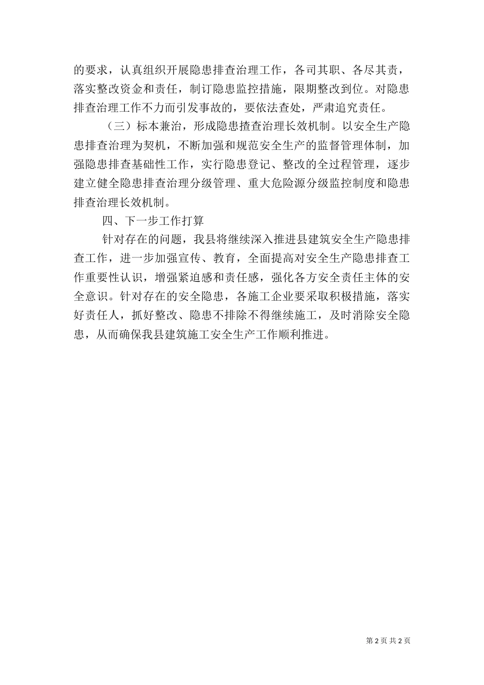 建筑施工安全治理工作总结（一）_第2页