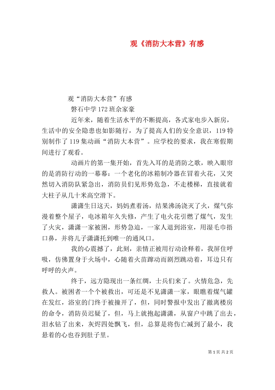 观《消防大本营》有感（二）_第1页