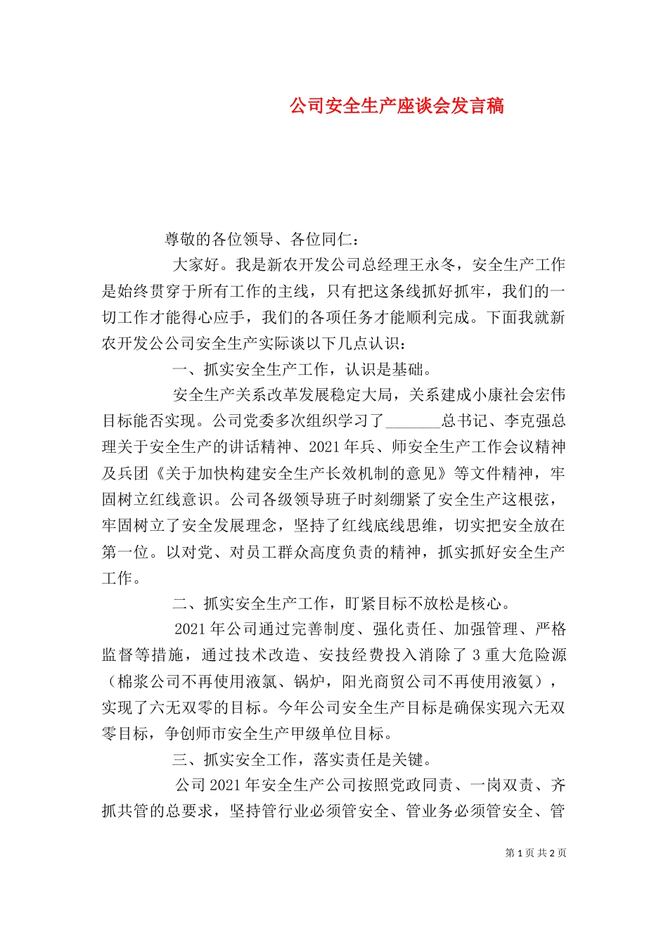 公司安全生产座谈会发言稿（四）_第1页