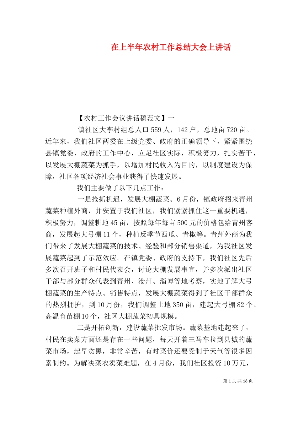 在上半年农村工作总结大会上讲话_第1页