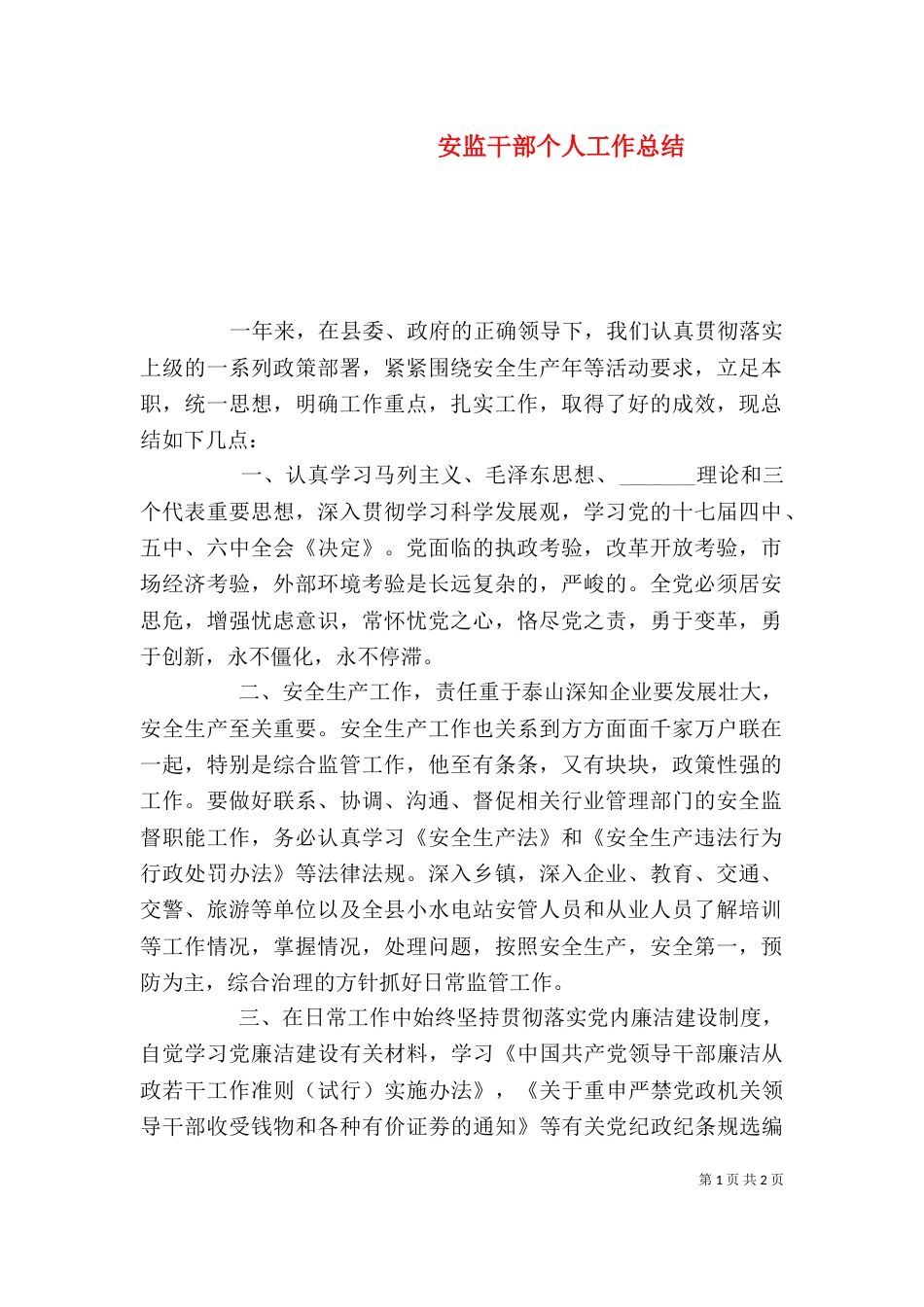 安监干部个人工作总结（一）_第1页
