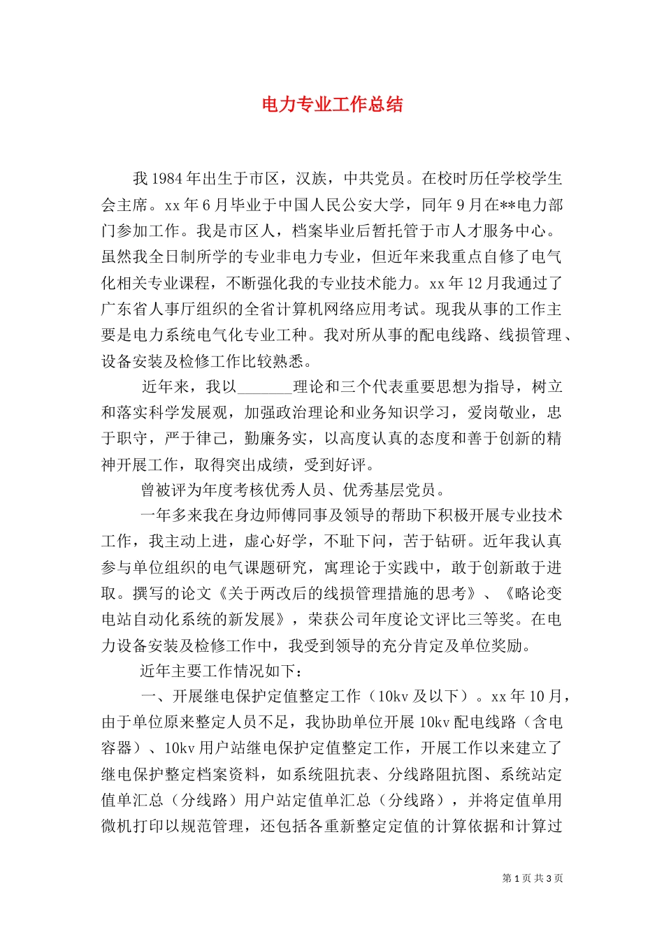 电力专业工作总结_第1页